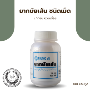 ยากษัยเส้น ชนิดเม็ด