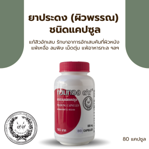 ยาประดง (ผิวพรรณ) ชนิดแคปซูล