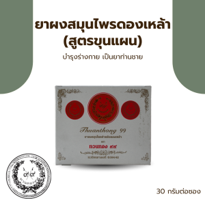 ยาผงสมุนไพรดองเหล้า (สูตรขุนแผน)